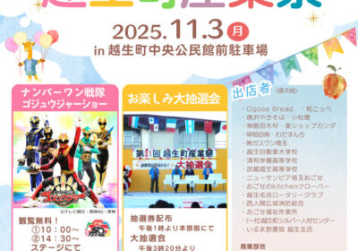 11月3日(月･祝) 越生町商工祭