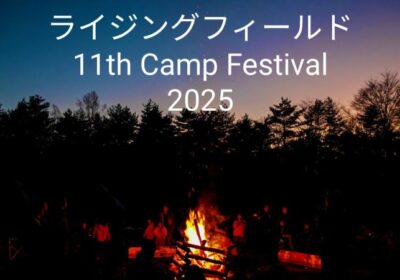 11月15日(土)-16日(日) ライジングフィールド11th Camp Festival